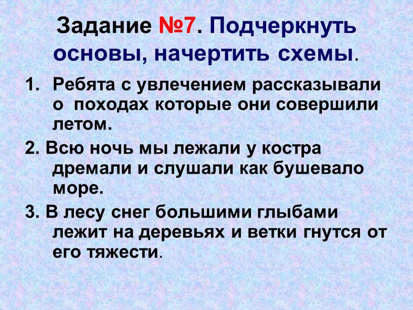 Задание №7. Подчеркнуть основы, начертить схемы