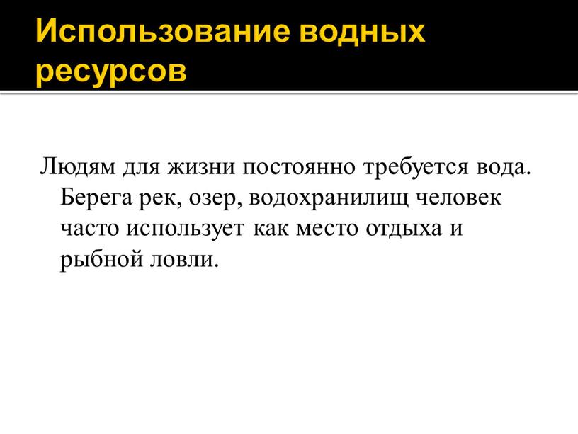 Использование водных ресурсов Людям для жизни постоянно требуется вода