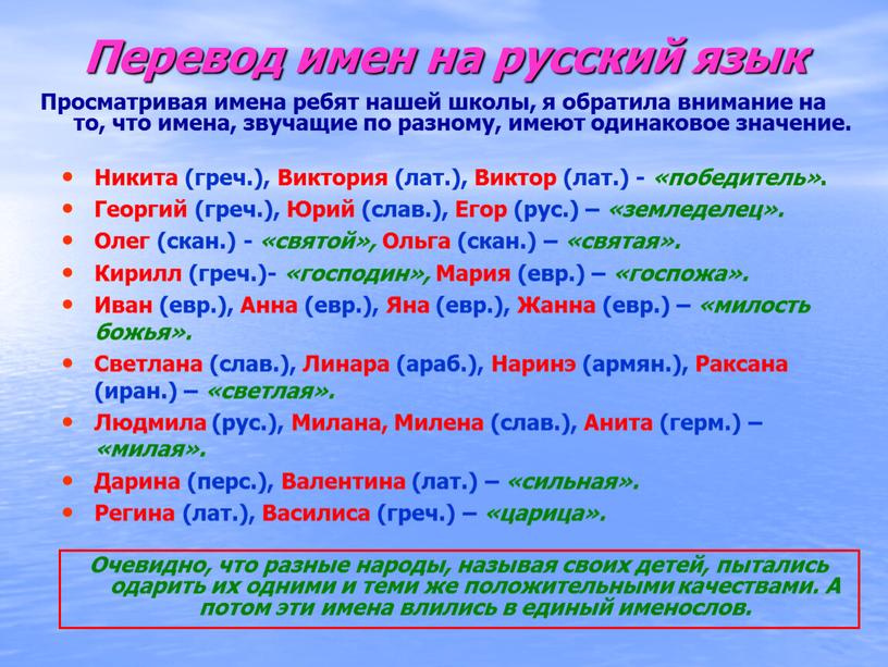 Перевод имен на русский язык Просматривая имена ребят нашей школы, я обратила внимание на то, что имена, звучащие по разному, имеют одинаковое значение