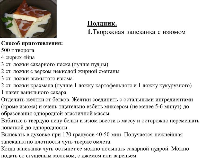 Полдник. 1. Творожная запеканка с изюмом