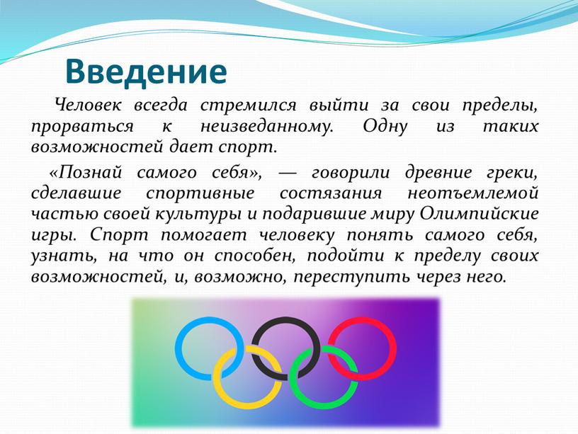 Введение Человек всегда стремился выйти за свои пределы, прорваться к неизведанному