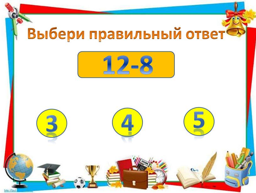 12-8 Выбери правильный ответ