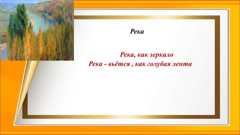 Река, как зеркало Река - вьётся , как голубая лента