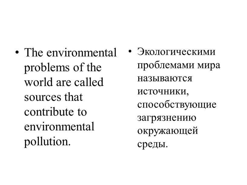 The environmental problems of the world are called sources that contribute to environmental pollution