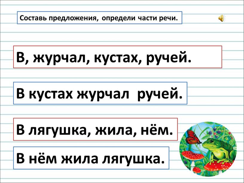 В, журчал, кустах, ручей. В кустах журчал ручей