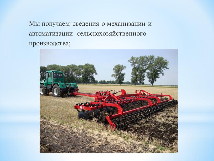 Мы получаем сведения о механизации и автоматизации сельскохозяйственного производства;