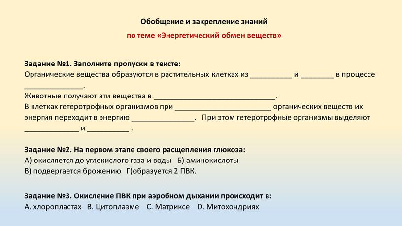 Обобщение и закрепление знаний по теме «Энергетический обмен веществ»