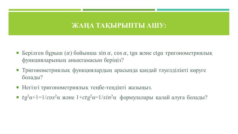 Жаңа тақырыпты ашу: Берілген бұрыш ( 𝛼𝛼 ) бойынша sin 𝛼 sin sin 𝛼 𝛼𝛼 sin 𝛼 , cos 𝛼 cos cos 𝛼 𝛼𝛼 cos…