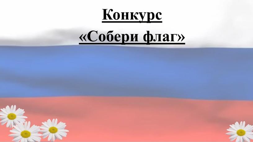 Конкурс «Собери флаг»