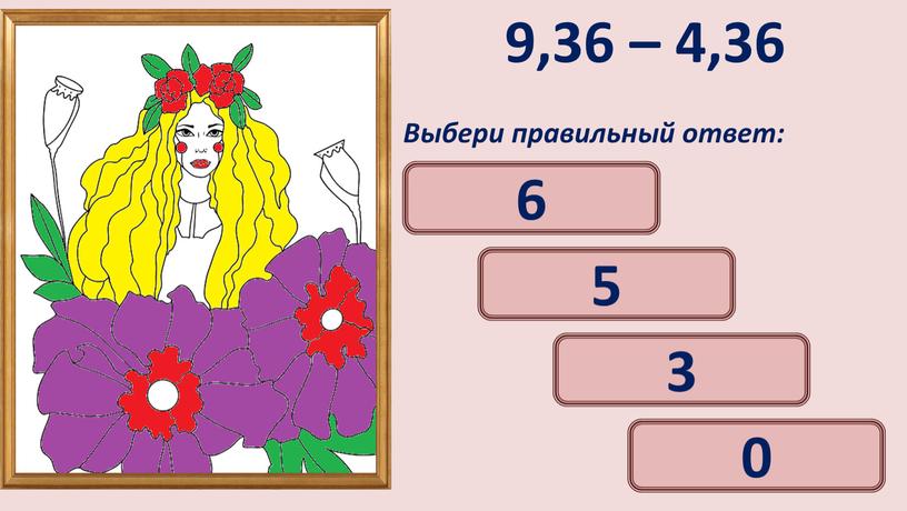 Выбери правильный ответ: 5 3 6 0