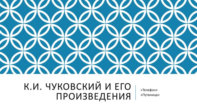 К.И. Чуковский и его произведения «Телефон» «Путаница»