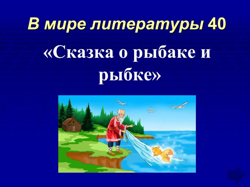 В мире литературы 40 «Сказка о рыбаке и рыбке»