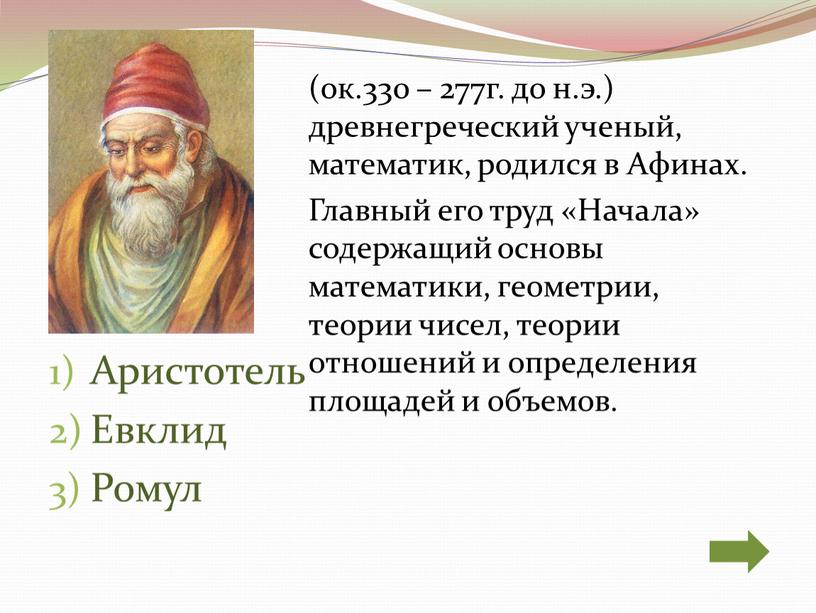 Аристотель Евклид Ромул (ок.330 – 277г