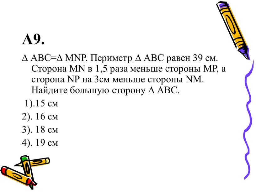 А9. ∆ АВС=∆ MNP. Периметр ∆ АВС равен 39 см