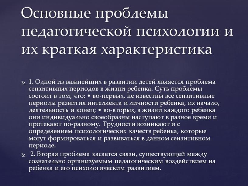 Одной из важнейших в развитии детей является проблема сензитивных периодов в жизни ребенка