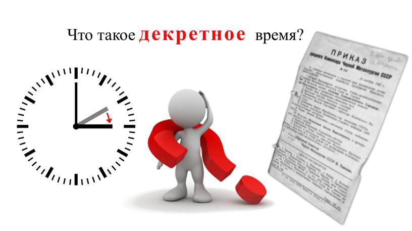 Что такое декретное время?