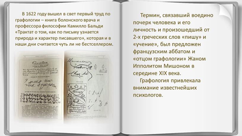 В 1622 году вышел в свет первый труд по графологии – книга болонского врача и профессора философии