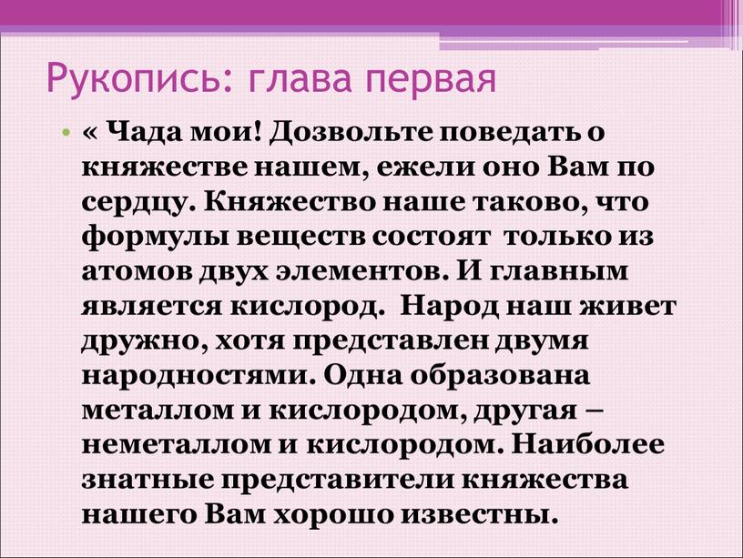 Рукопись: глава первая « Чада мои!