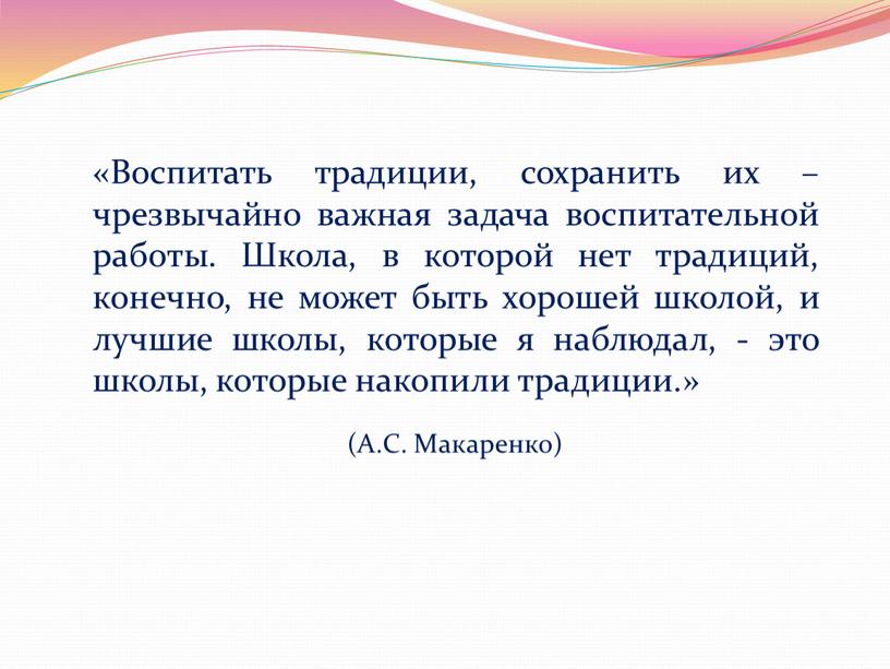 Воспитать традиции, сохранить их – чрезвычайно важная задача воспитательной работы