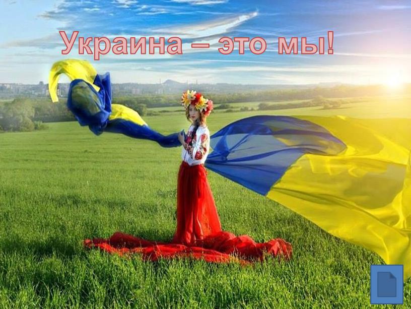 Украина – это мы!