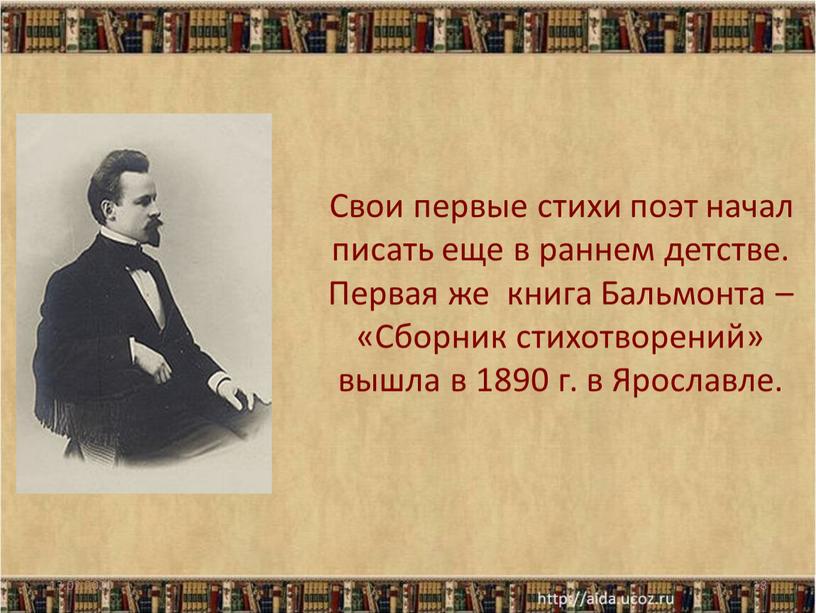 Свои первые стихи поэт начал писать еще в раннем детстве