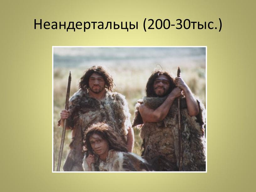 Неандертальцы (200-30тыс.)