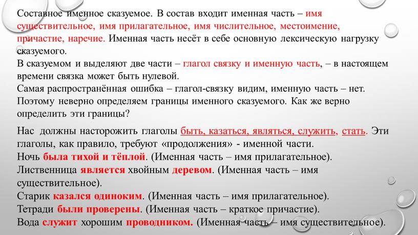 Составное именное сказуемое. В состав входит именная часть – имя существительное, имя прилагательное, имя числительное, местоимение, причастие, наречие