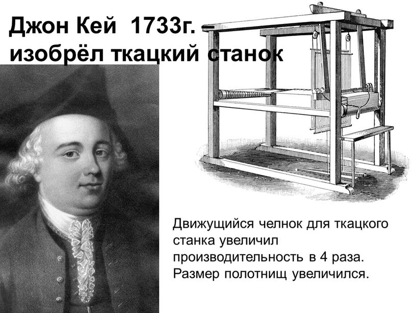 Джон Кей 1733г. – изобрёл ткацкий станок