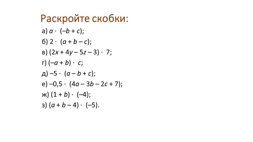 Раскройте скобки: а) a ∙ (– b + c ); б) 2 ∙ ( a + b – c ); в) (2 x + 4…