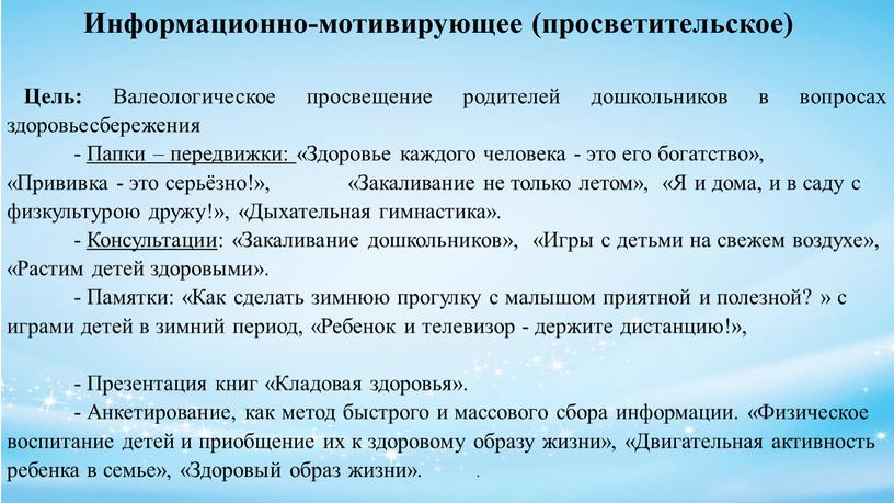 Цель: Валеологическое просвещение родителей дошкольников в вопросах здоровьесбережения -