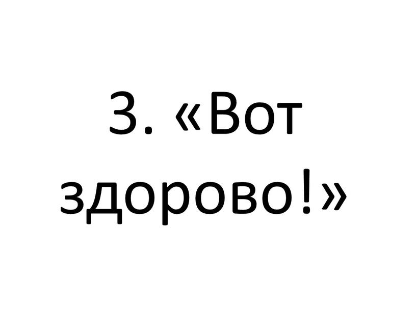 3. «Вот здорово!»