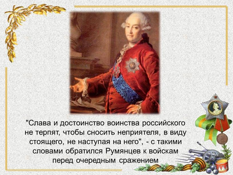 Слава и достоинство воинства российского не терпят, чтобы сносить неприятеля, в виду стоящего, не наступая на него", - с такими словами обратился