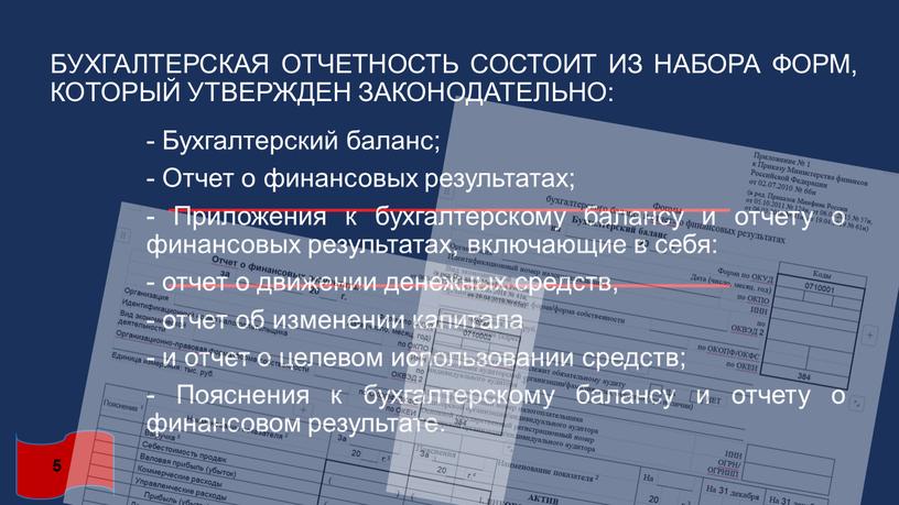 Бухгалтерская отчетность состоит из набора форм, который утвержден законодательно: -