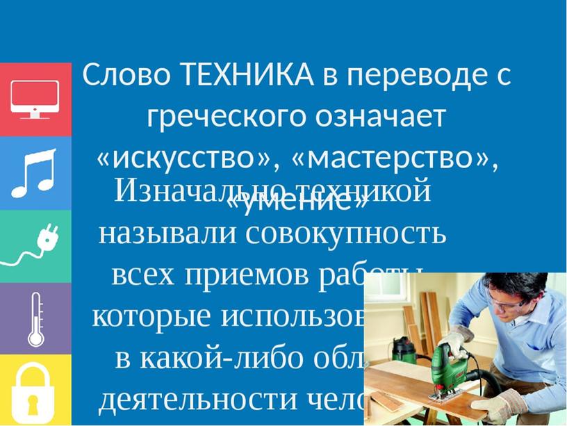 Презентация "Что такое техника"