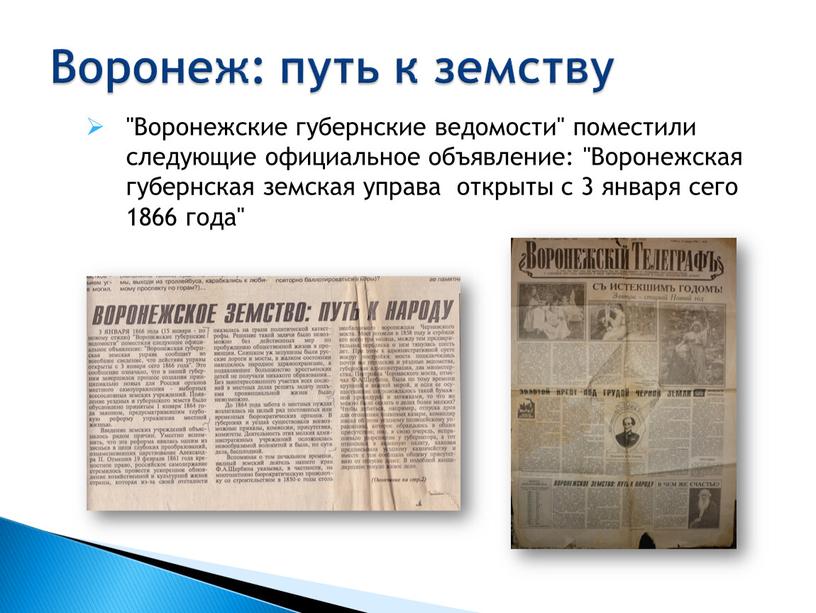 Воронеж: путь к земству "Воронежские губернские ведомости" поместили следующие официальное объявление: "Воронежская губернская земская управа открыты с 3 января сего 1866 года"