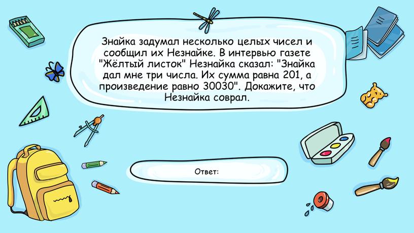 Знайка задумал несколько целых чисел и сообщил их