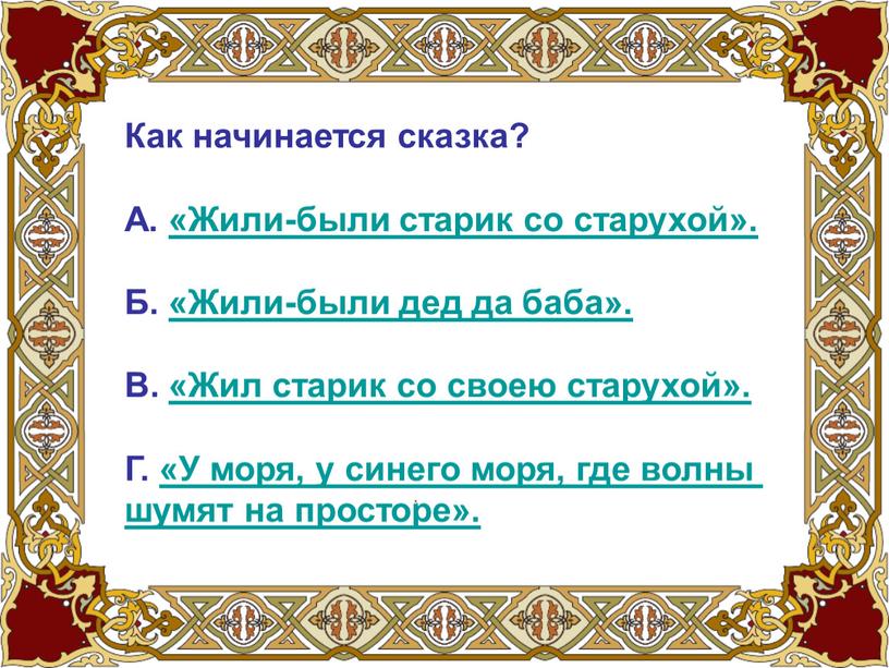 Как начинается сказка? А. «Жили-были старик со старухой»