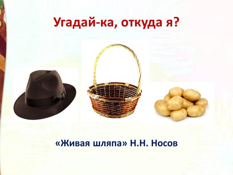 Угадай-ка, откуда я? «Живая шляпа»