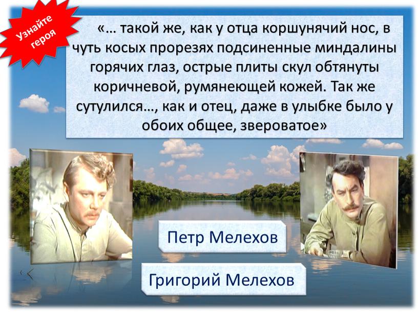 Так же сутулился…, как и отец, даже в улыбке было у обоих общее, звероватое»