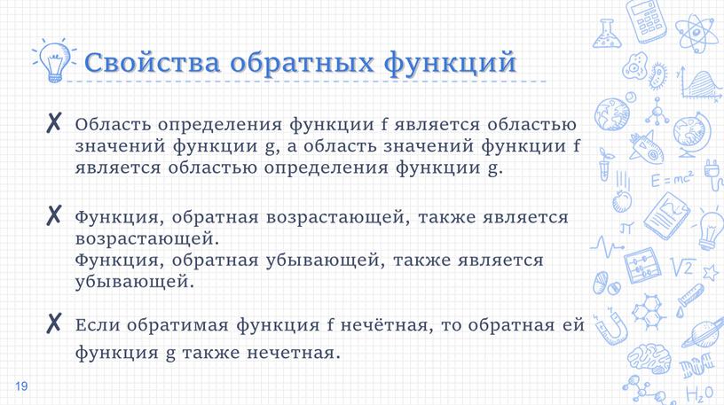 Свойства обратных функций Область определения функции f является областью значений функции g, а область значений функции f является областью определения функции g