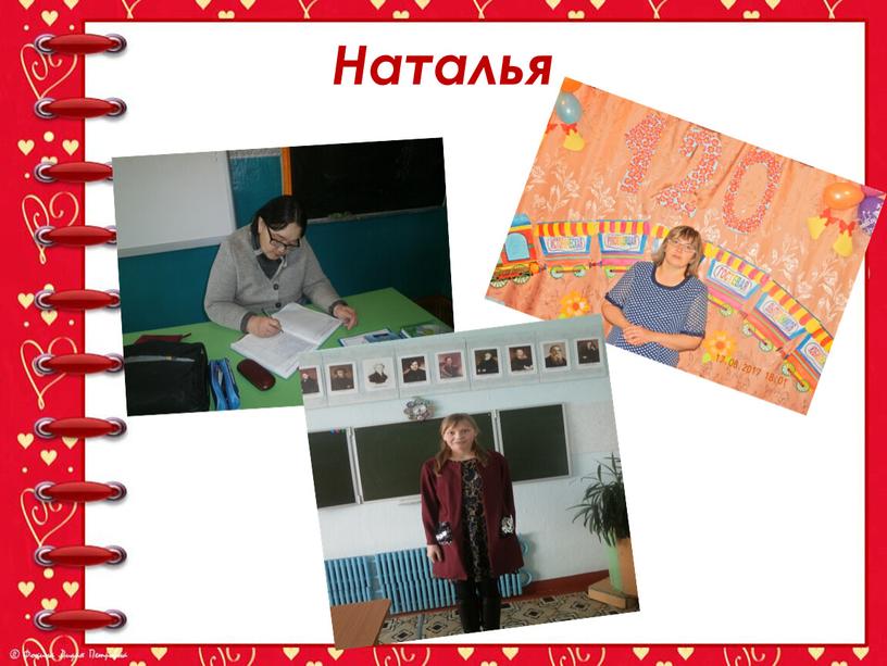 Наталья