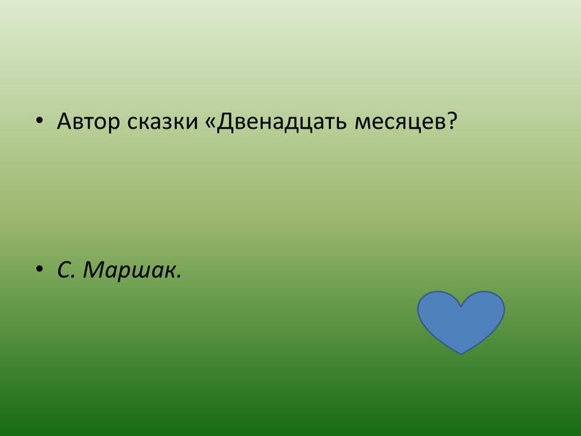 Автор сказки «Двенадцать месяцев?