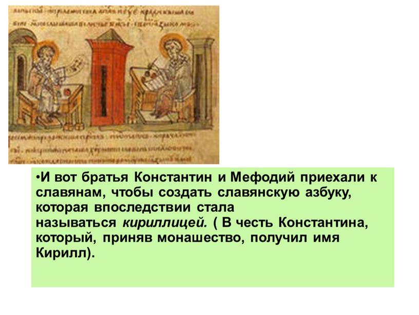 И вот братья Константин и Мефодий приехали к славянам, чтобы создать славянскую азбуку, которая впоследствии стала называться кириллицей