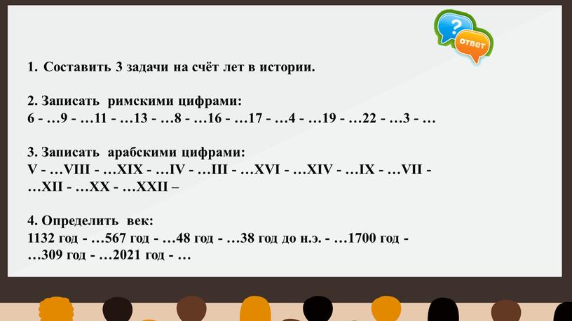 Составить 3 задачи на счёт лет в истории