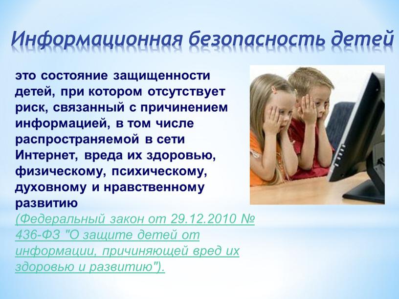 Информационная безопасность детей это состояние защищенности детей, при котором отсутствует риск, связанный с причинением информацией, в том числе распространяемой в сети