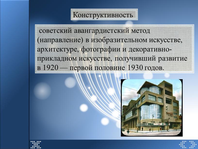 Конструктивность советский авангардистский метод (направление) в изобразительном искусстве, архитектуре, фотографии и декоративно-прикладном искусстве, получивший развитие в 1920 — первой половине 1930 годов