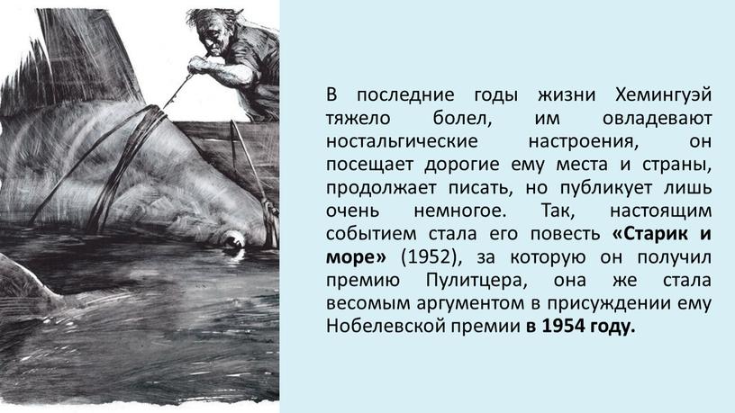 В последние годы жизни Хемингуэй тяжело болел, им овладевают ностальгические настроения, он посещает дорогие ему места и страны, продолжает писать, но публикует лишь очень немногое