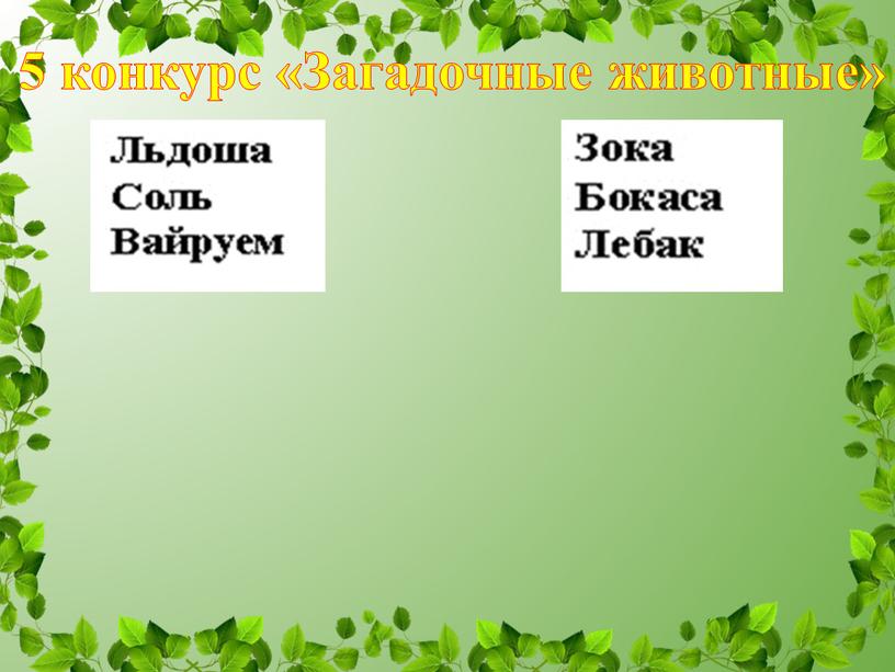 5 конкурс «Загадочные животные»