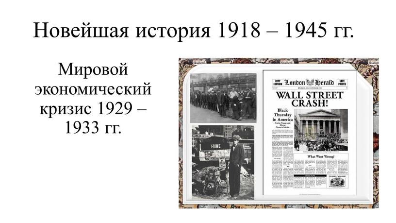 Новейшая история 1918 – 1945 гг