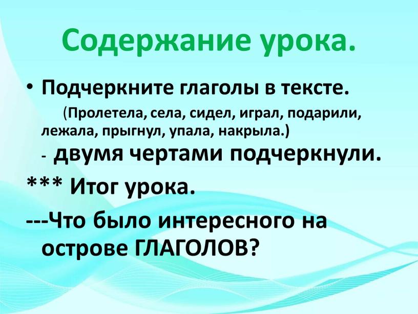 Содержание урока. Подчеркните глаголы в тексте